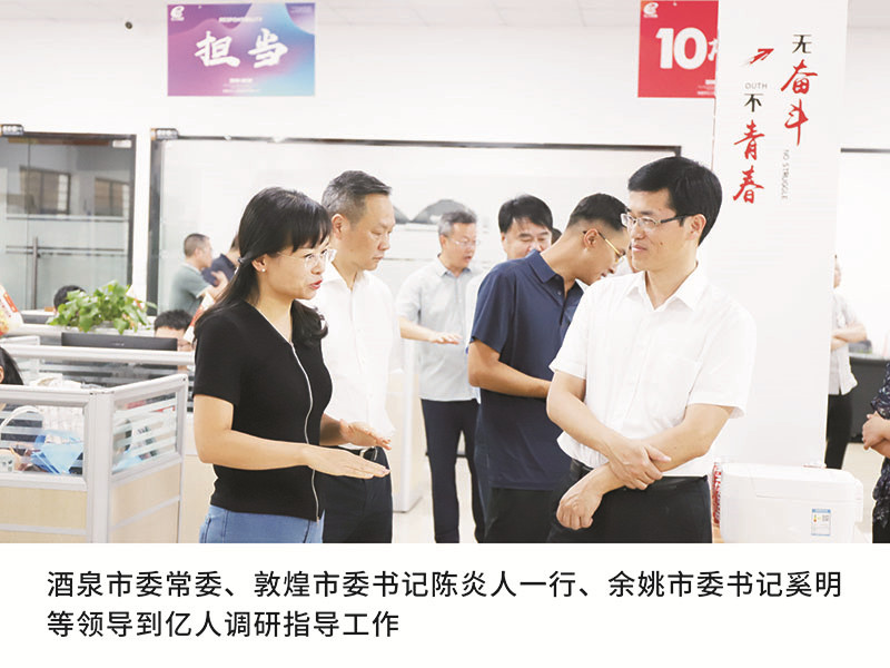 酒泉市委常委、敦煌市委书记陈炎人一行、余姚市委书记奚明等领导到亿人调研指导工作