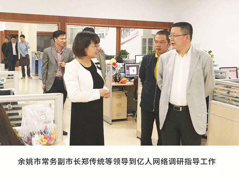余姚市常务副市长郑传统等领导到亿人网络调研指导工作