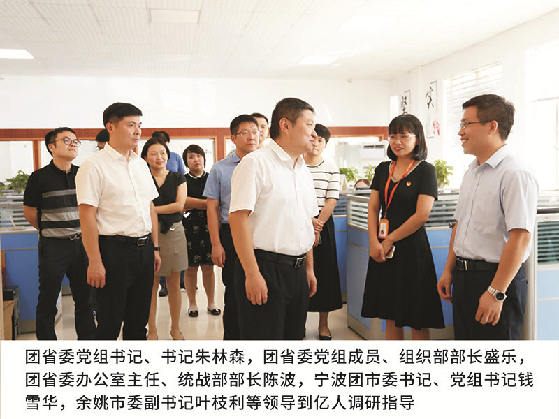 团省委党组书记、书记朱林森,团省委党组成员、组织部部长盛乐，团省委办公室主任、统战部部长陈波，宁波团市委书记、党组书记钱雪华,余姚市委副书记叶枝利等领导到亿人调